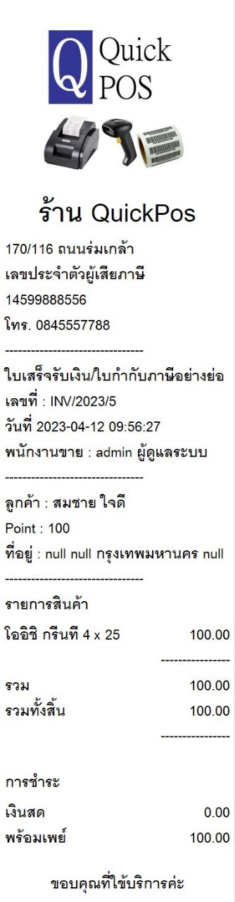 Quick POS POS ระบบ POS โปรแกรมขายหน้าร้าน