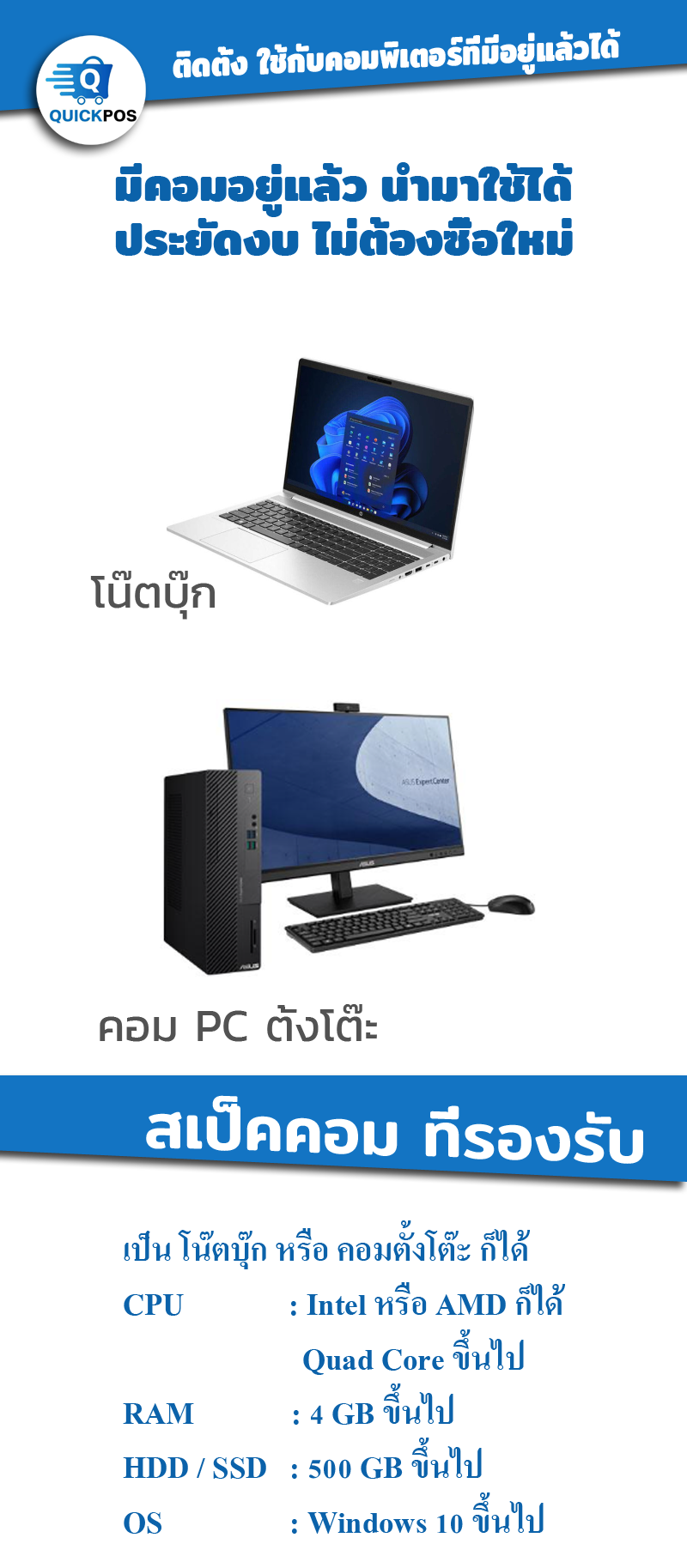  Quick POS ชุดคอมพิวเตอร์ แบบต่าง ๆ