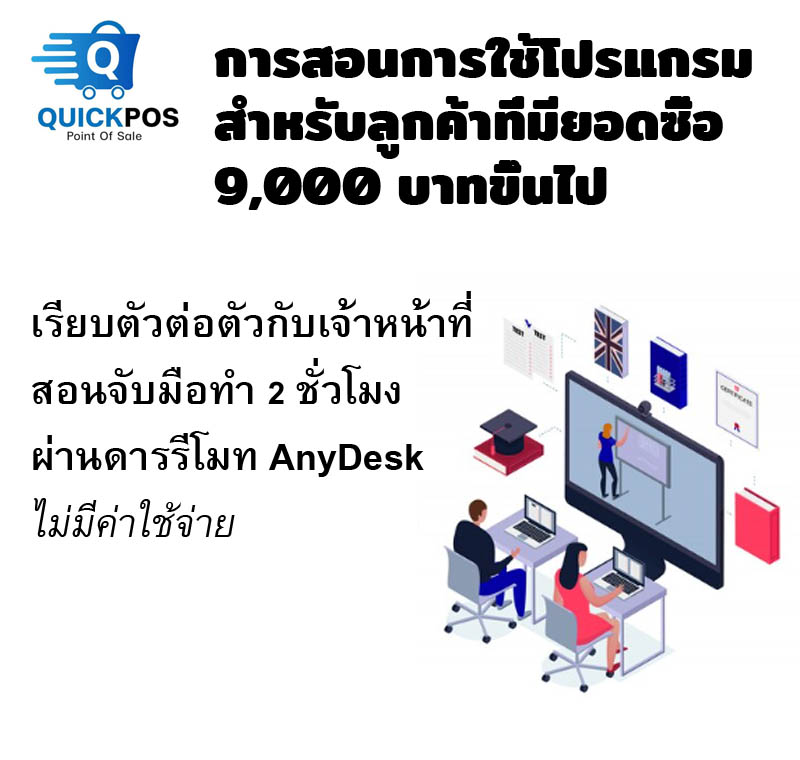 Quick POS POS ระบบ POS โปรแกรมขายหน้าร้าน